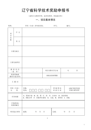 辽宁省科技进步奖申报书及填写说明