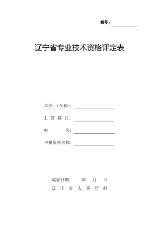 辽宁省职称评审表