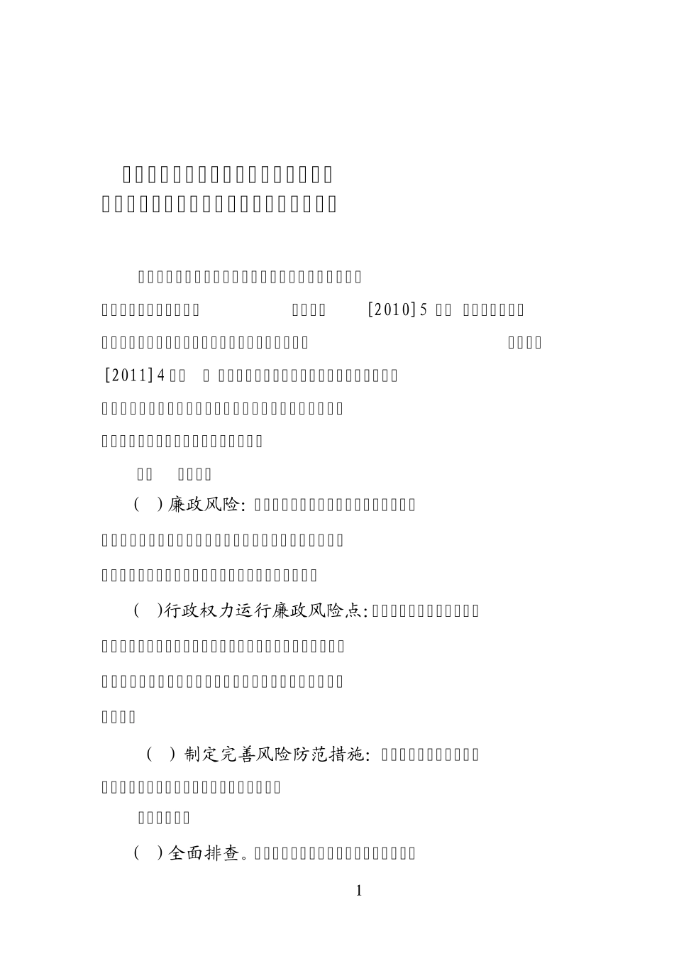 辽宁省行政权力运行廉政风险点查找及_第1页