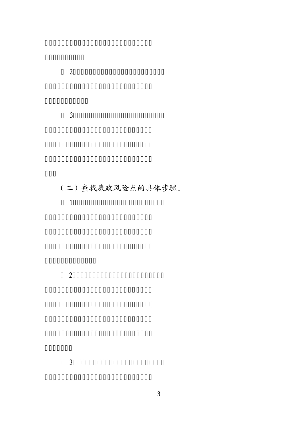 辽宁省行政权力运行廉政风险点查找及_第3页