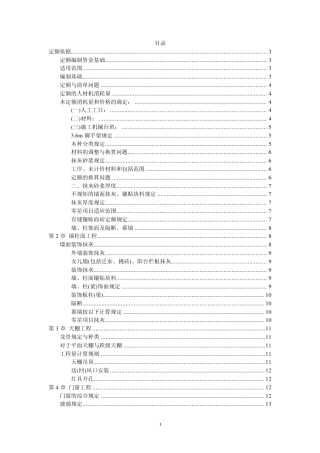 辽宁省装饰装修工程计价定额(2008)说明