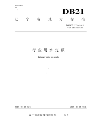 辽宁省行业用水定额(DB21T1237—2015)