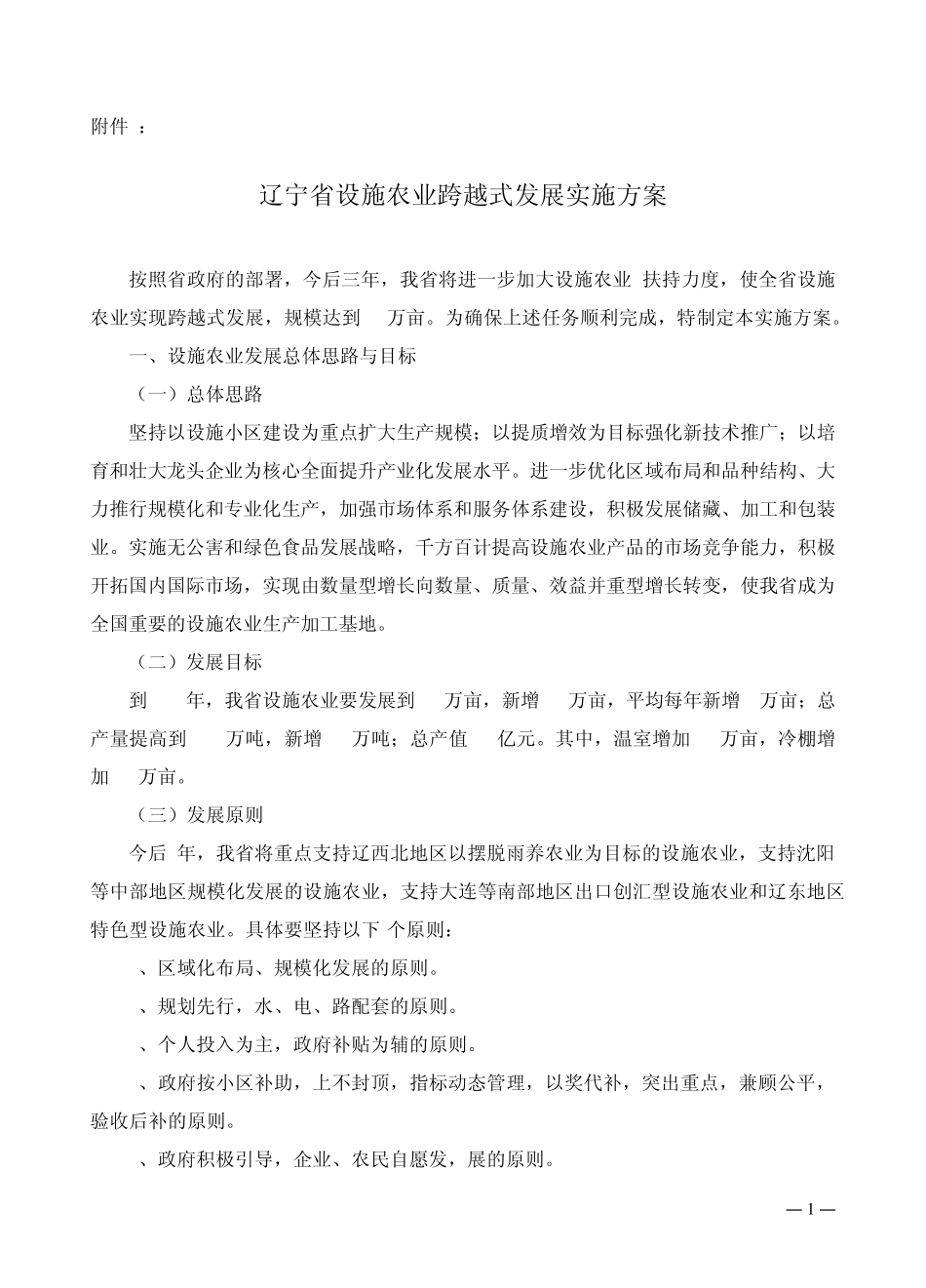 辽宁省设施农业跨越式发展实施方案_第1页