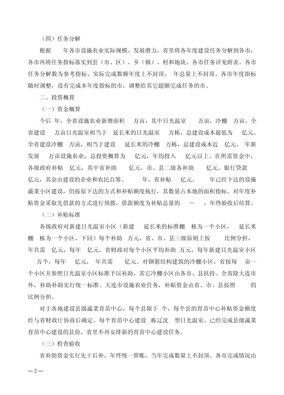 辽宁省设施农业跨越式发展实施方案_第2页