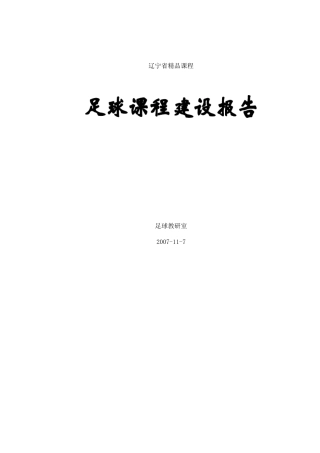 辽宁省课程足球课程建设报告