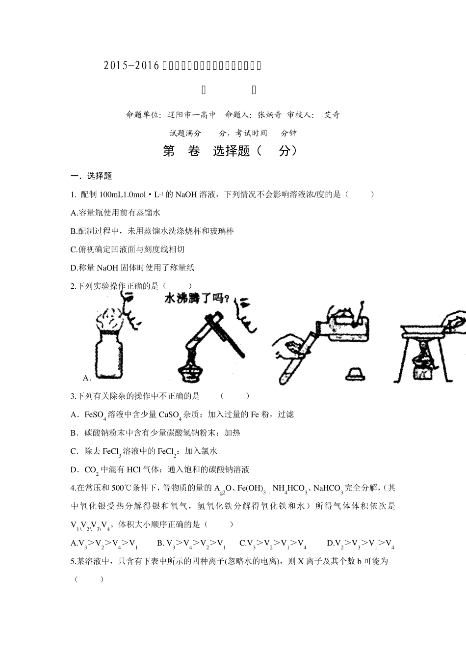 辽宁省辽阳市一中20152016学年度第一学期高一教学质量检测化学试题_第1页
