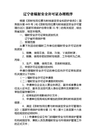 辽宁省辐射安全许可证办理程序