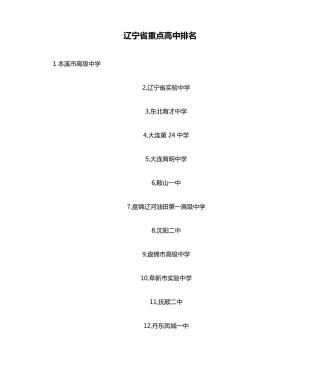 辽宁省重点高中排名