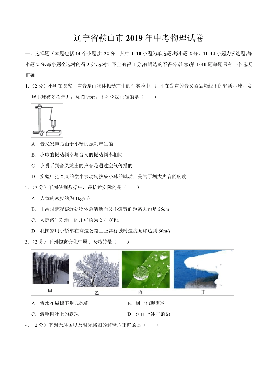 辽宁省鞍山市2019年中考物理试卷(含解析)_第1页
