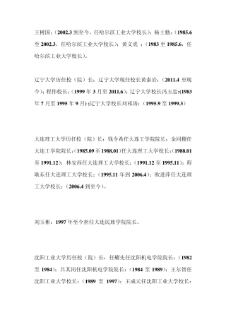 辽宁省高等院校历任校(院)长及任期时限