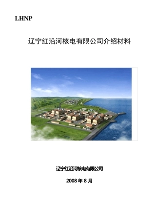 辽宁红沿河核电公司介绍材料