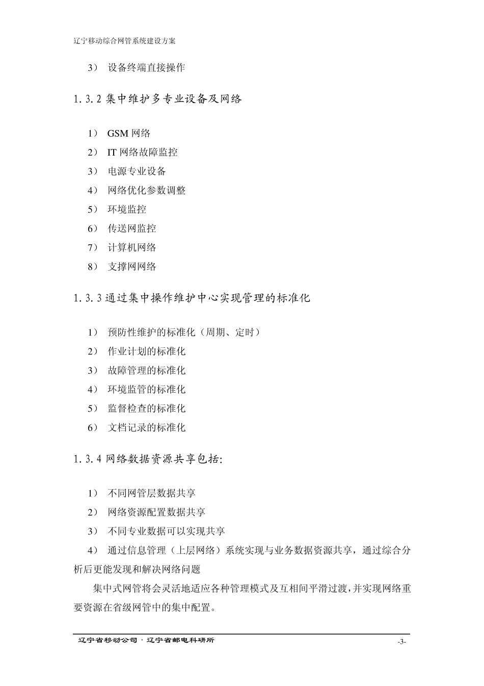 辽宁移动综合网管系统建设方案_第3页