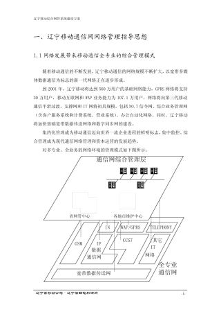 辽宁移动综合网管系统建设方案