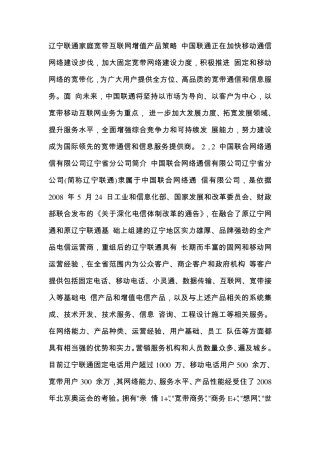辽宁联通家庭宽带互联网增值产品策略