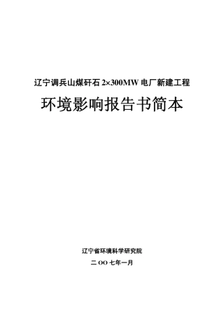 辽宁调兵山煤矸石2×300M电厂新建工程环评报告