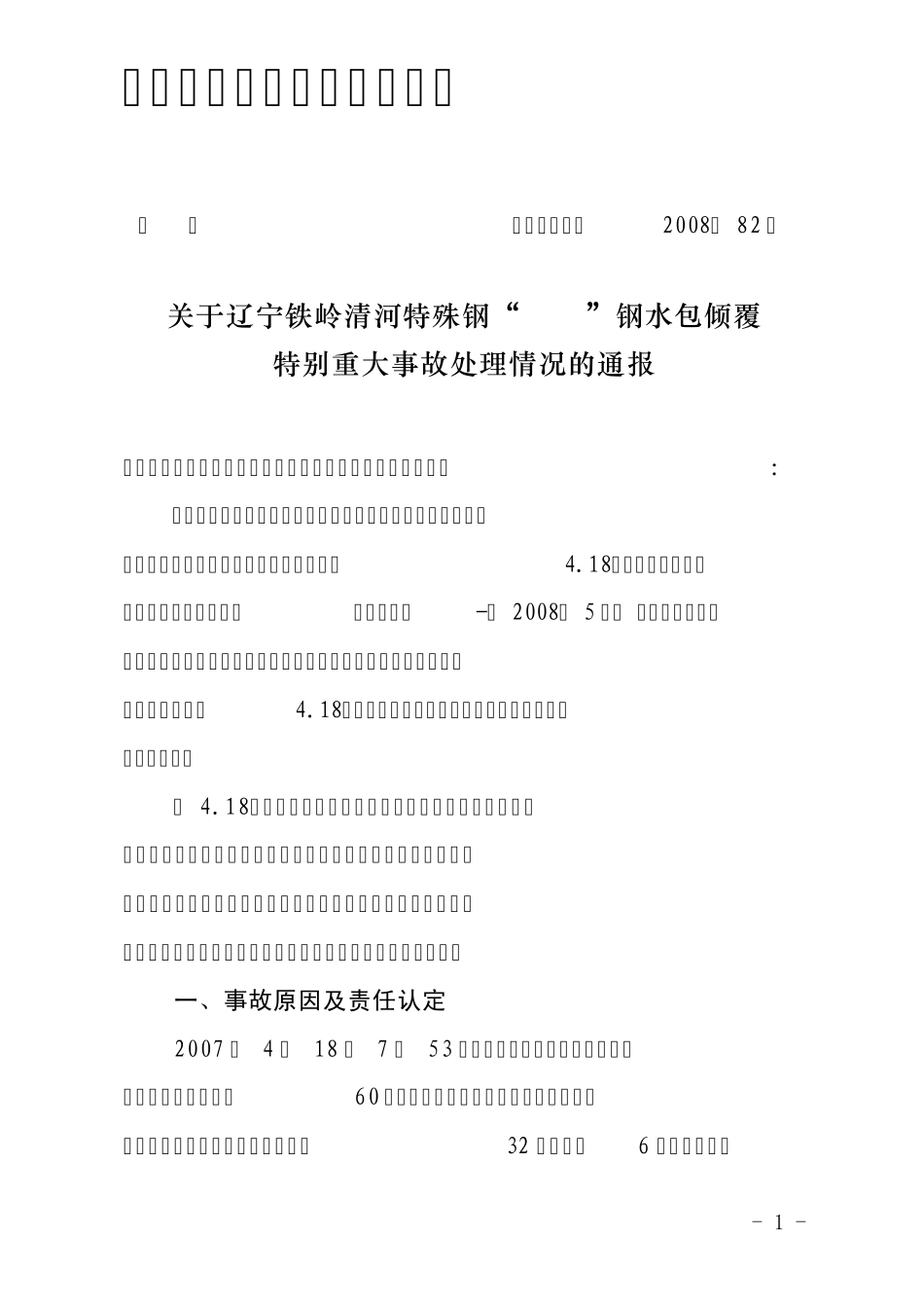 辽宁铁岭清河特殊钢“4.18”钢水包倾覆._特别重大事故处理情况的通报_第1页