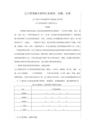 辽宁镁质耐火材料行业现状、问题、对策
