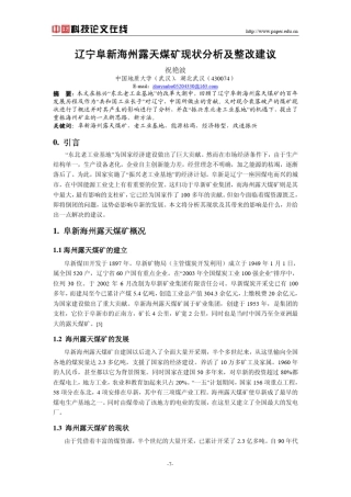 辽宁阜新海州露天煤矿现状分析及整改建议