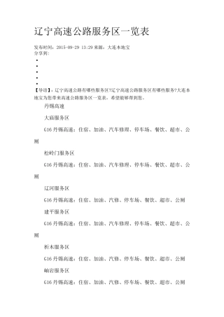 辽宁高速公路服务区一览表
