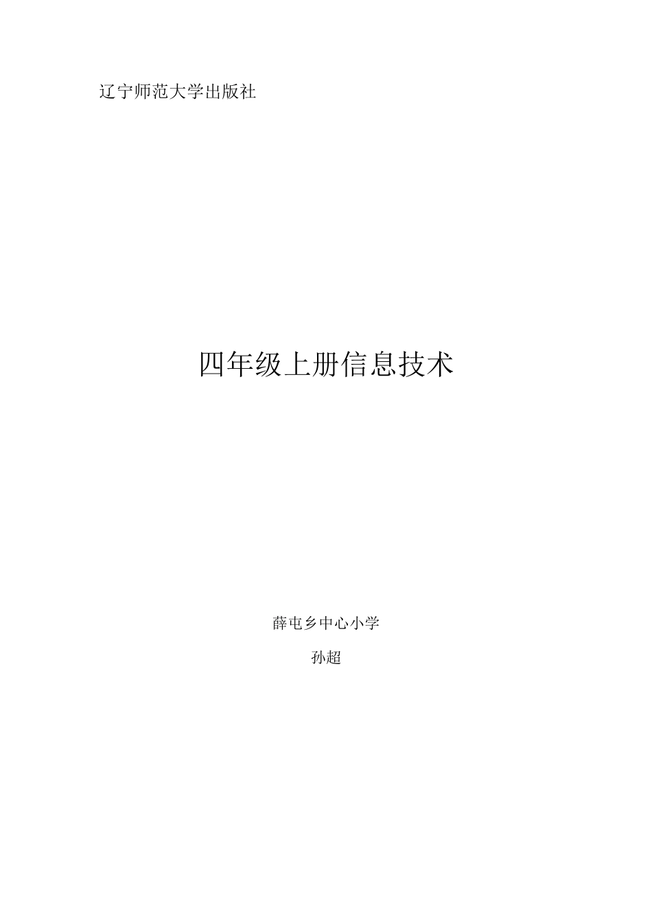 辽师版小学四年级信息技术教案_第1页