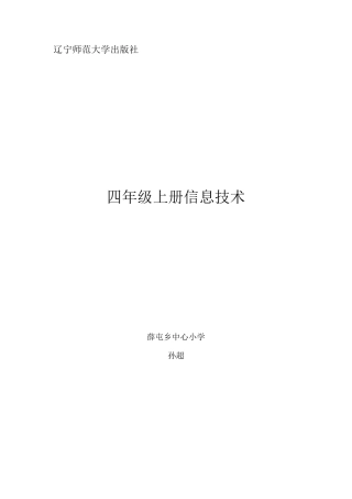 辽师版小学四年级信息技术教案