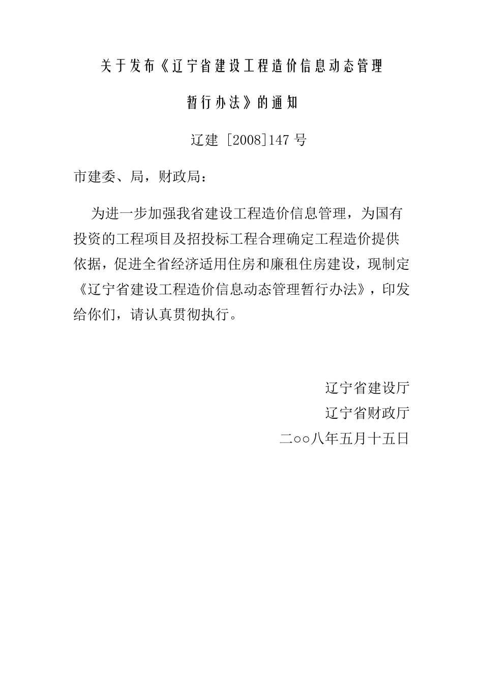 辽建[2008]147号_第1页