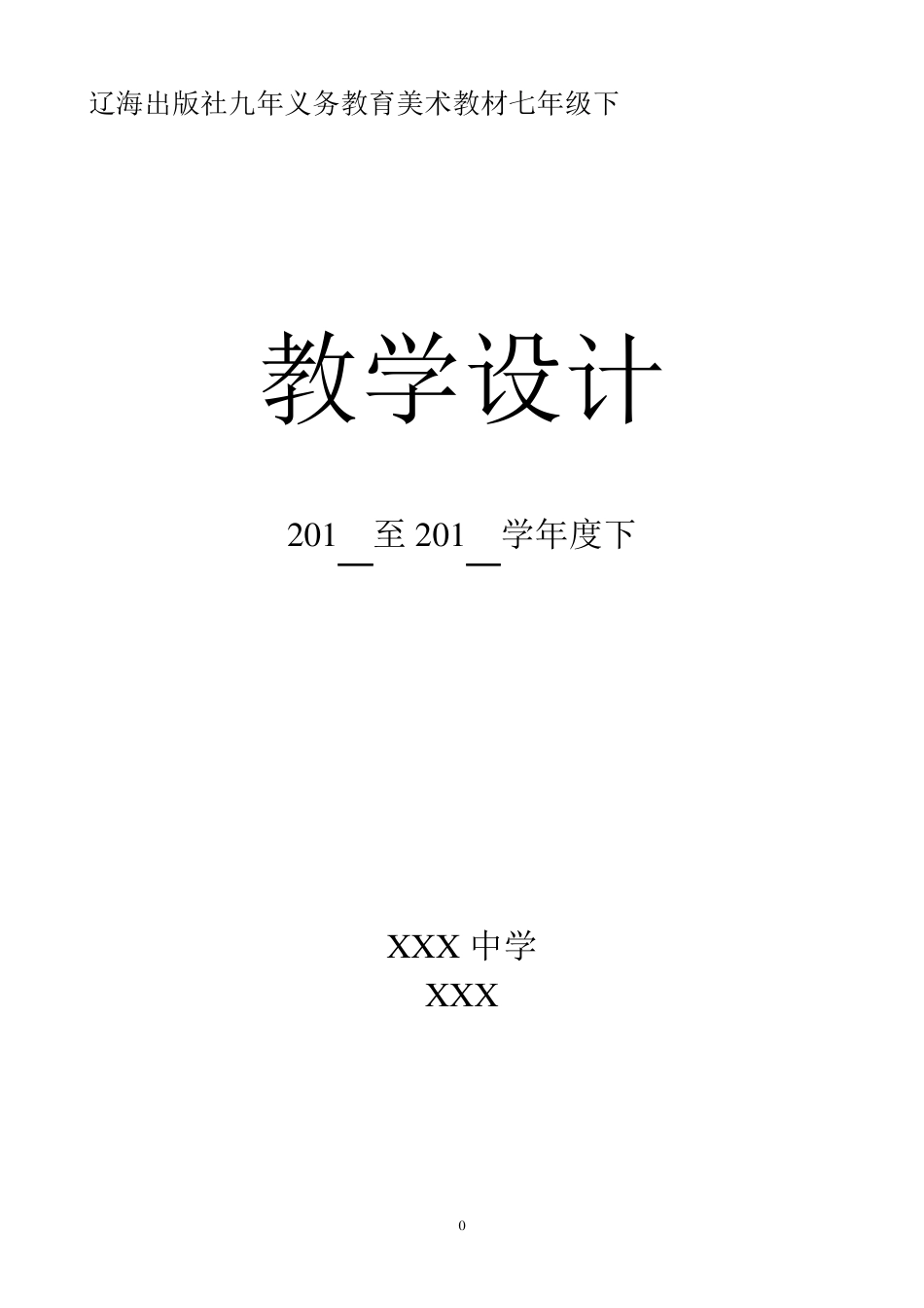 辽海出版社九年义务教育美术教材七年级下教学设计_第1页