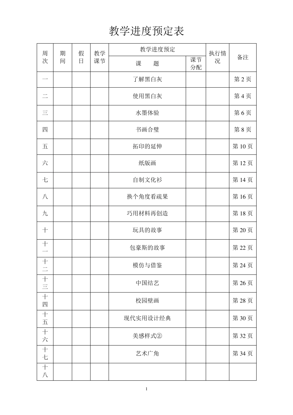 辽海出版社九年义务教育美术教材七年级下教学设计_第2页