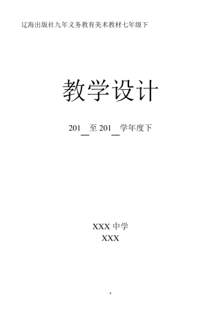 辽海出版社九年义务教育美术教材七年级下教学设计