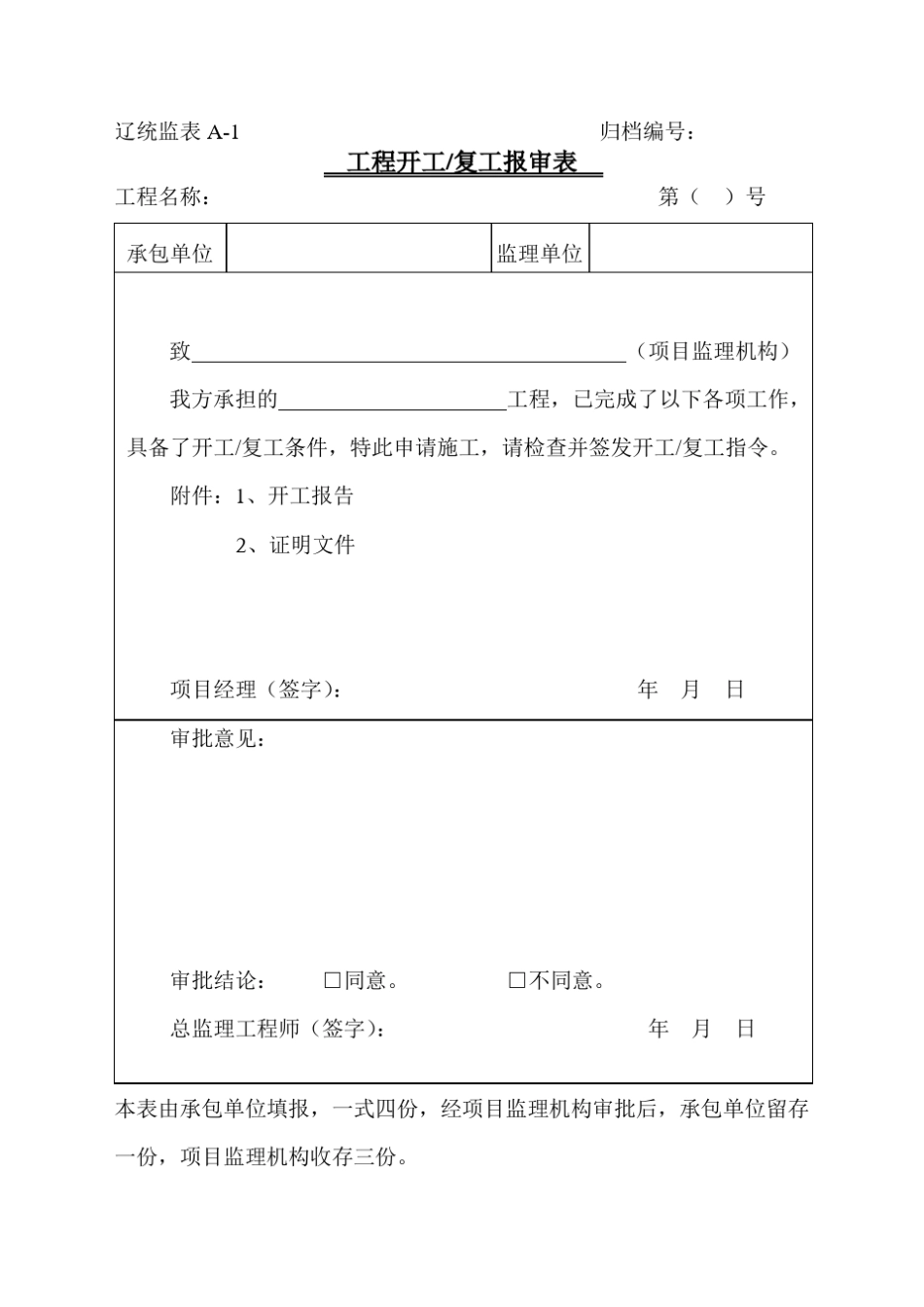 辽统监表A(统一表格)_第1页