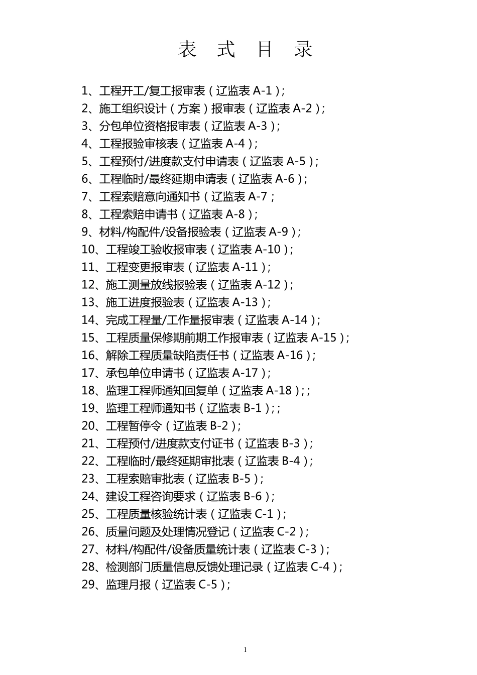 辽统监表格(辽标)_第1页