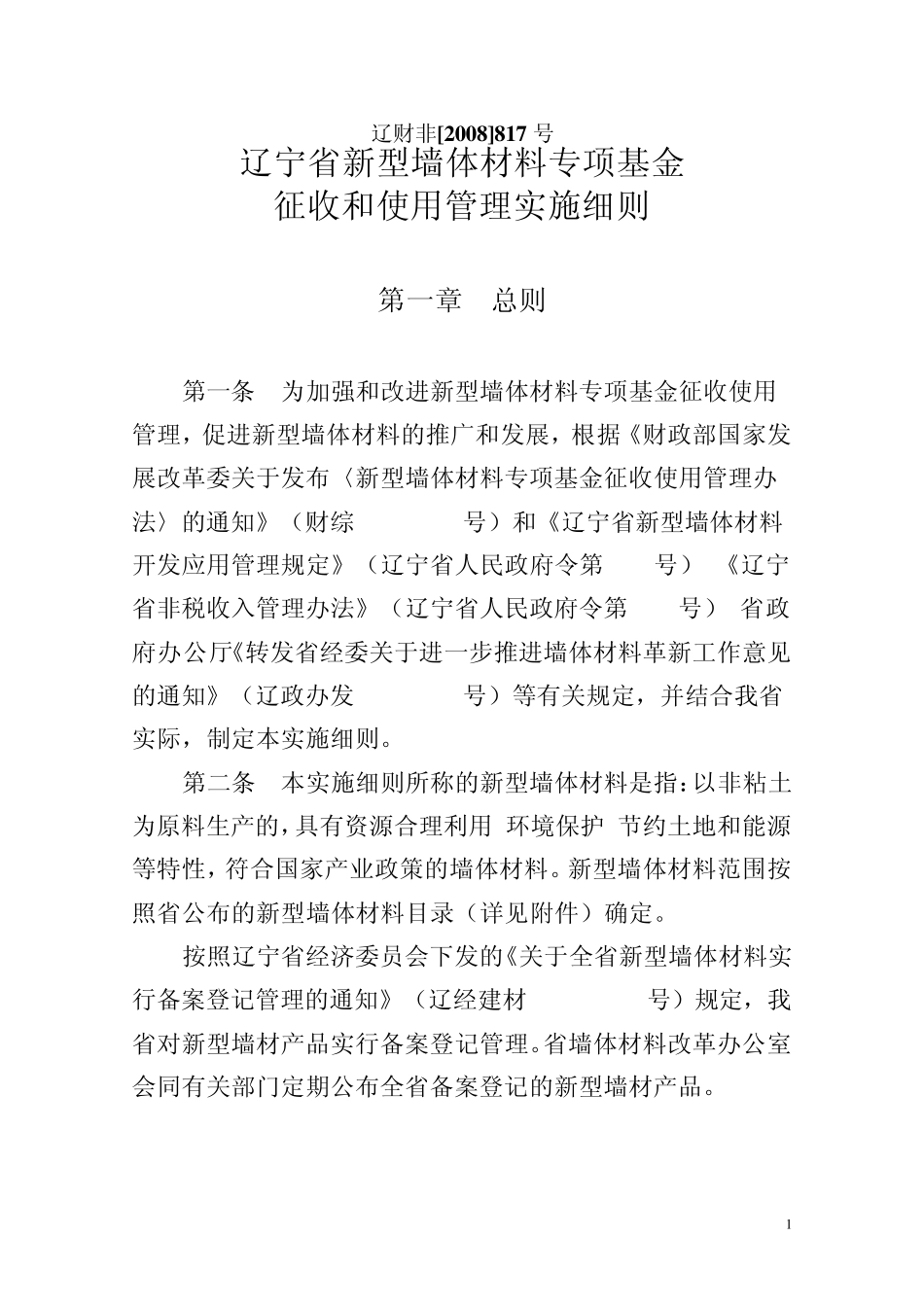 辽财非2008(817)号_第1页
