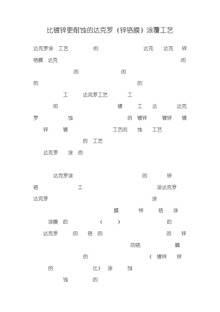 达克罗(锌铬膜)涂覆工艺