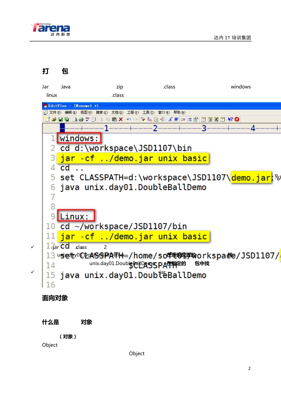 达内培训tarena内部资料tts教学系统课件pdf版java_javaoo01_day02_第2页