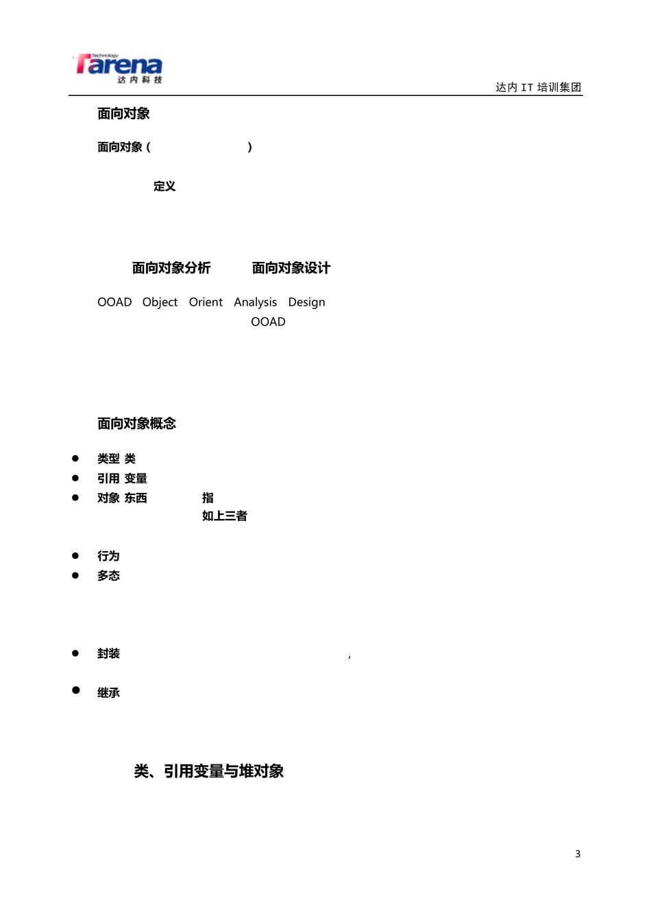 达内培训tarena内部资料tts教学系统课件pdf版java_javaoo01_day02_第3页