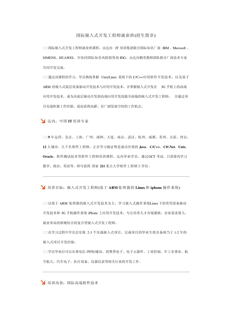 达内嵌入式培训的主要课程_第1页