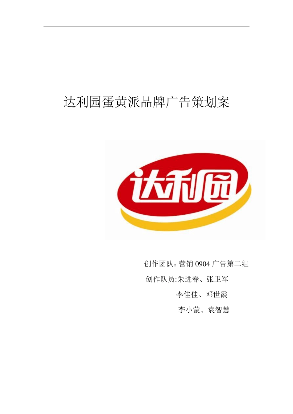 达利园蛋黄派广告策划书(四班二组)_第1页