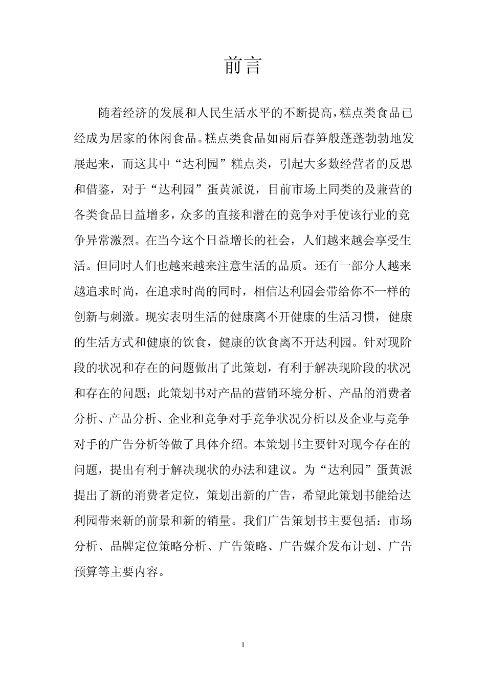 达利园蛋黄派广告策划书(四班二组)_第2页