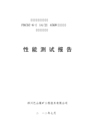 达县七里沟煤矿主通风机性能测试报告