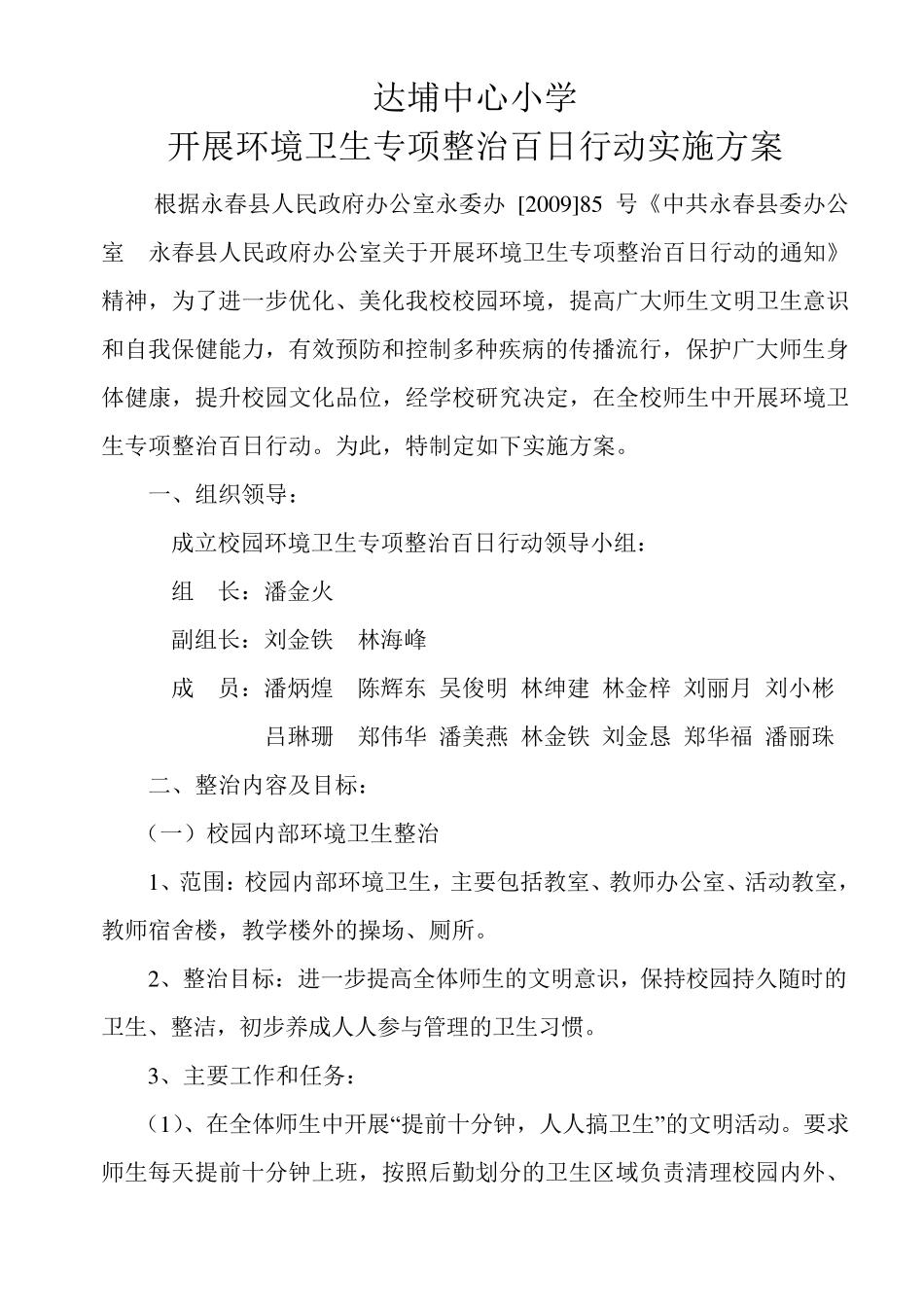 达埔中心小学开展环境卫生专项整治百日行动实施方案_第1页