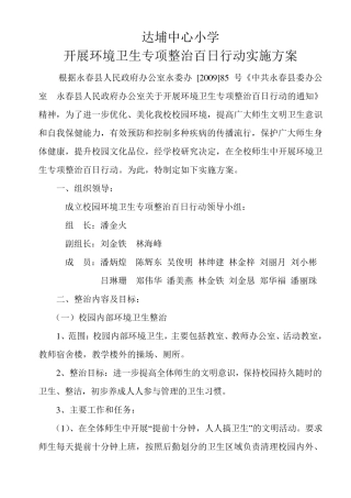 达埔中心小学开展环境卫生专项整治百日行动实施方案