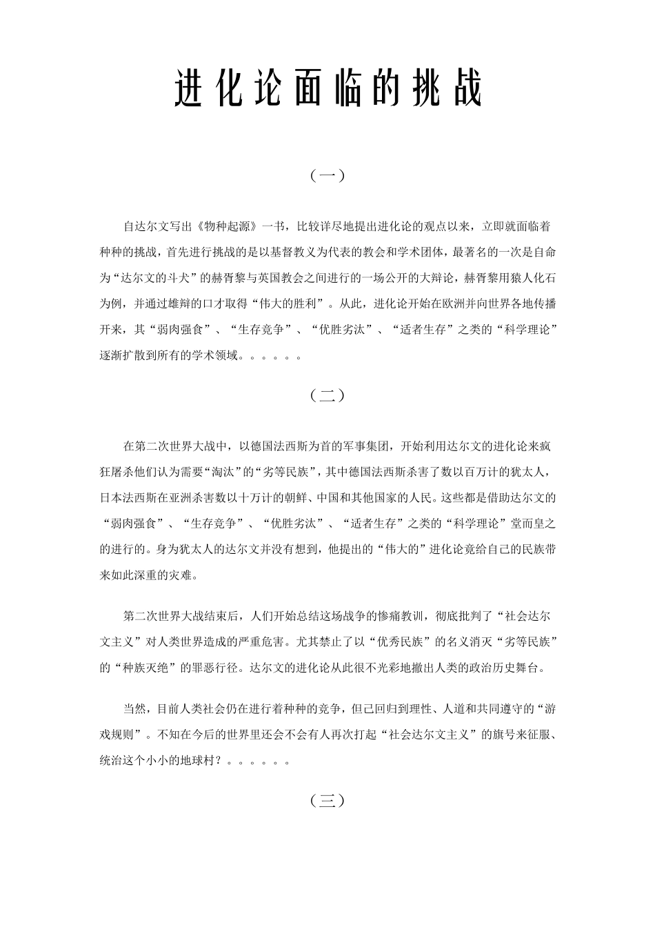 达尔文进化论面临的挑战_第1页