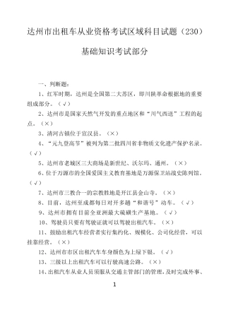 达州市出租汽车从业资格考试区域科目题库定