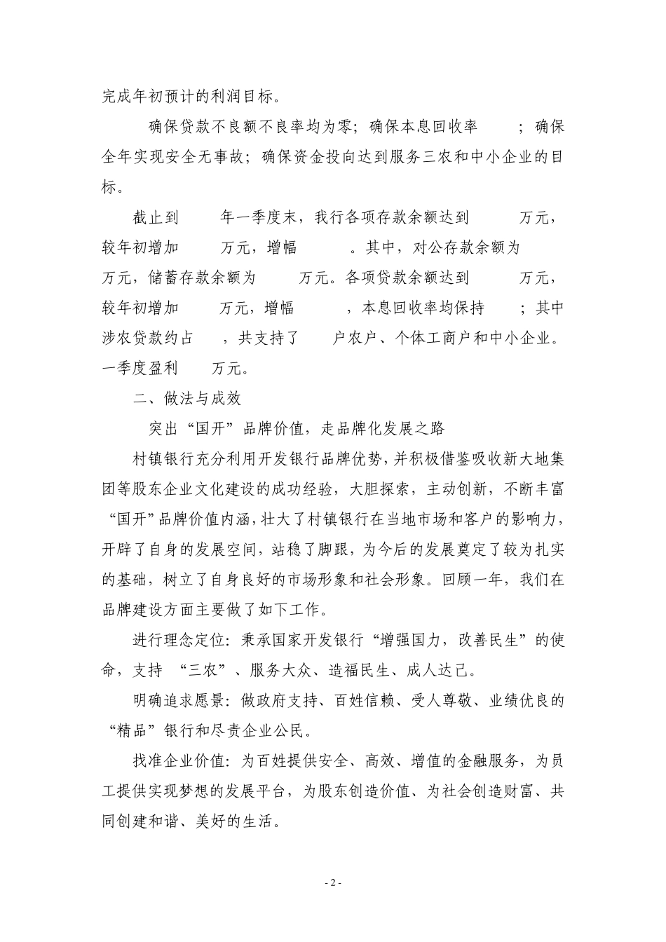 达拉特国开村镇银行——发展论坛讲话稿_第2页