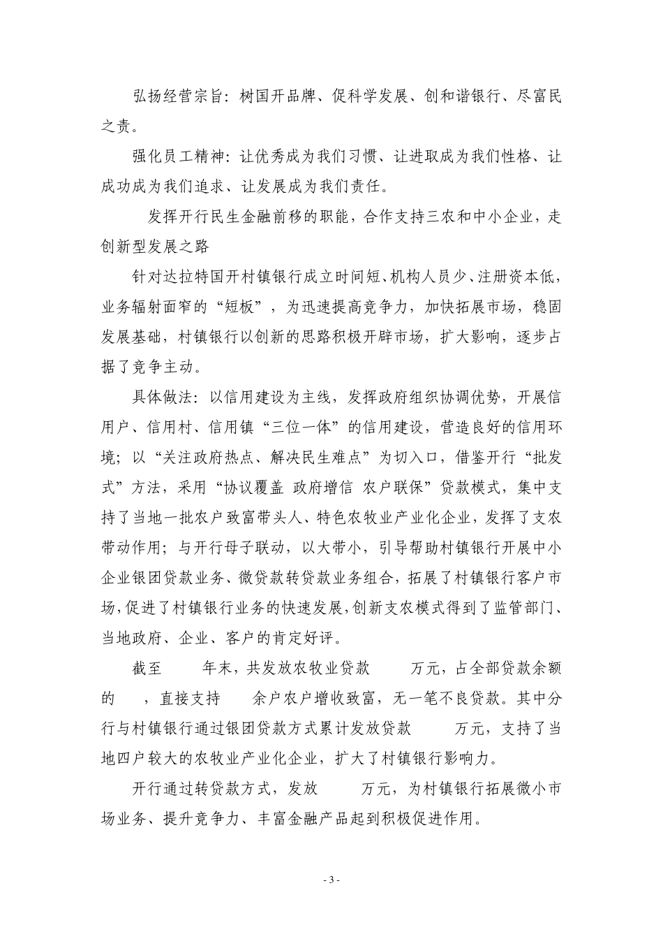 达拉特国开村镇银行——发展论坛讲话稿_第3页