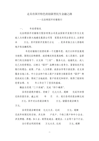达拉特国开村镇银行——发展论坛讲话稿