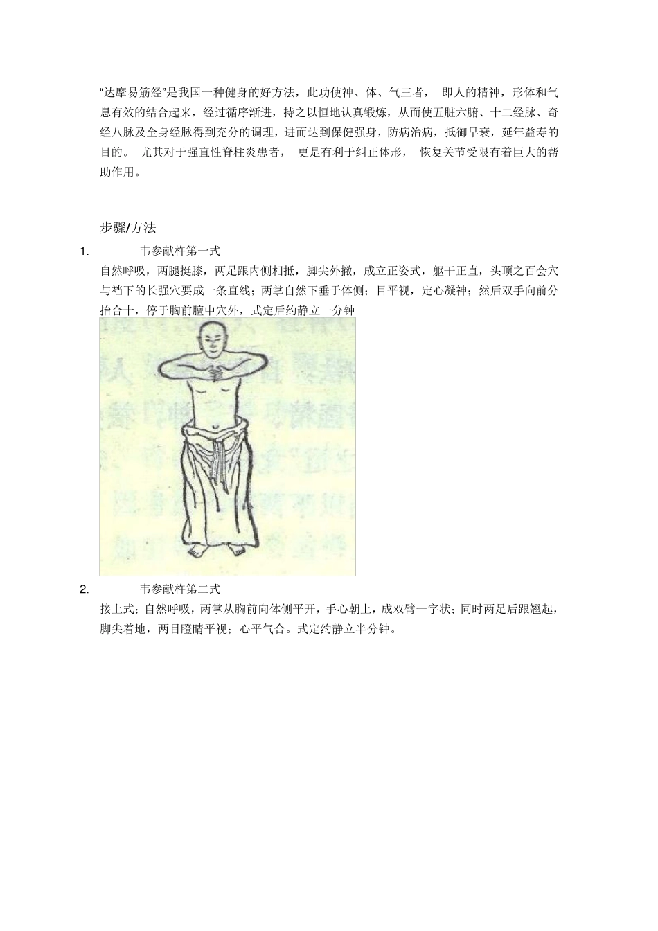 达摩易筋经12式图解_第1页