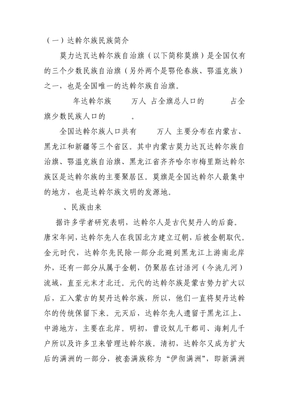 达斡尔族民族历史及现状情况_第1页