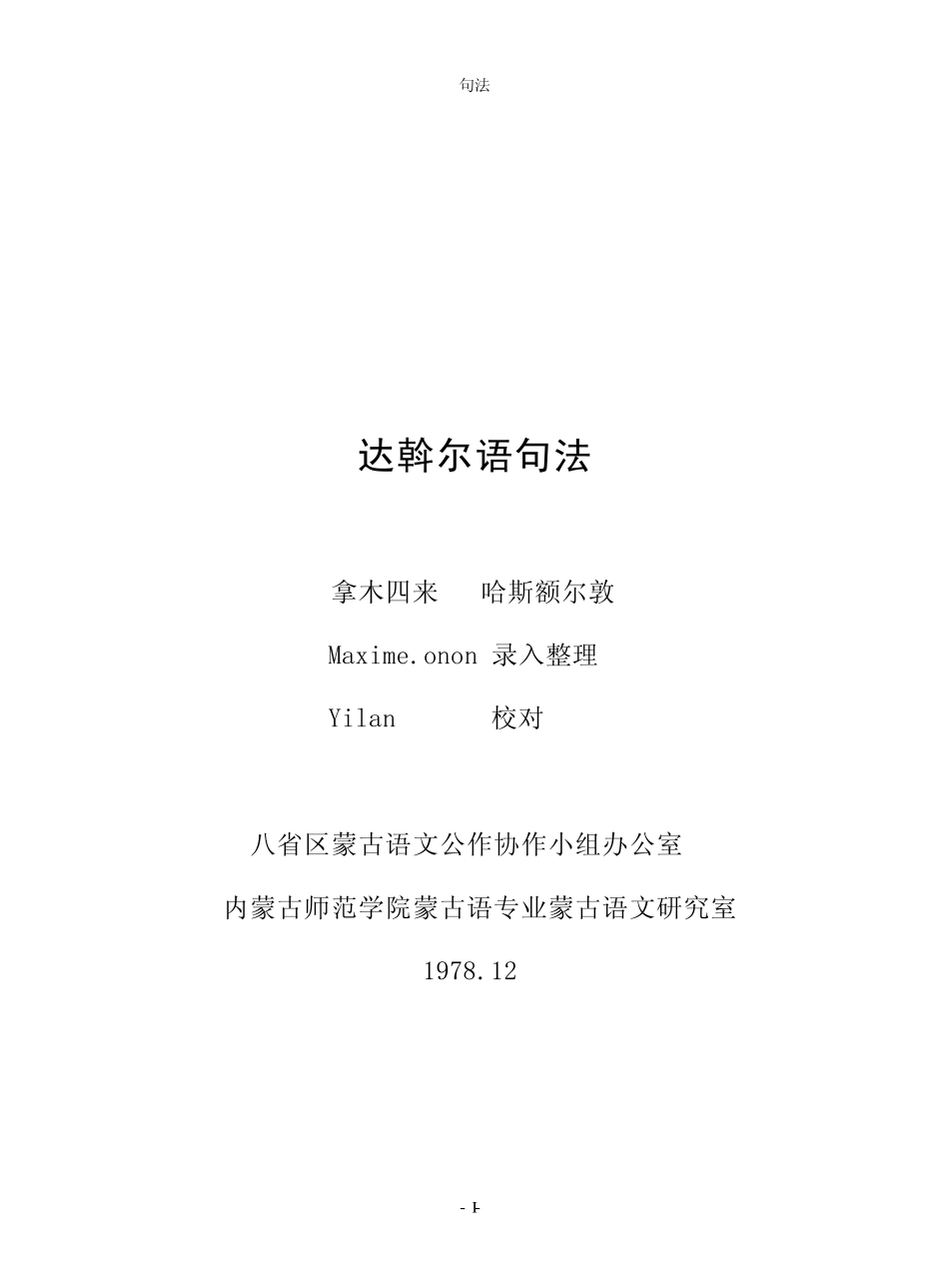 达斡尔语与蒙古语句法_第1页