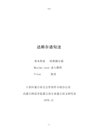 达斡尔语与蒙古语句法
